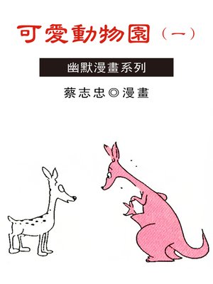 cover image of 可愛動物園01